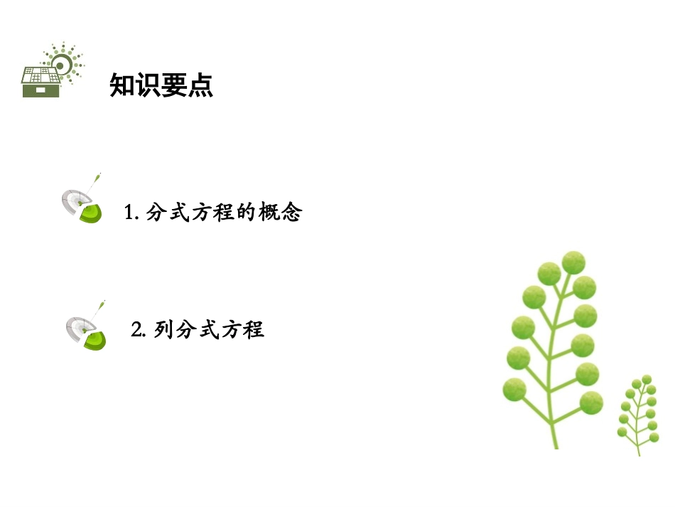 《分式方程》分式与分式方程PPT(第1课时)PPT课件_第2页