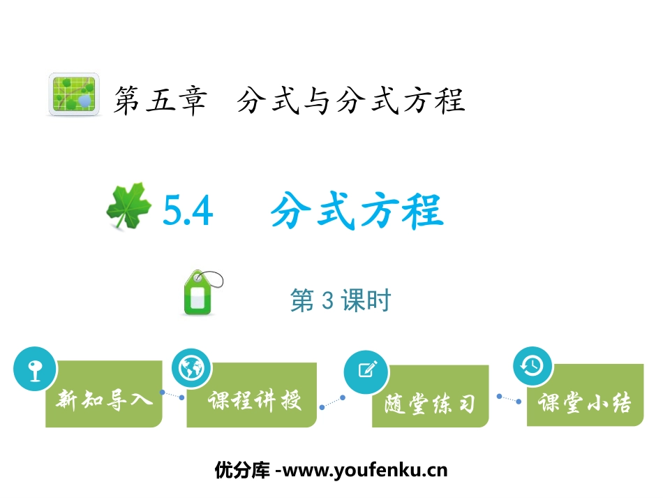 《分式方程》分式与分式方程PPT(第3课时)PPT课件_第1页