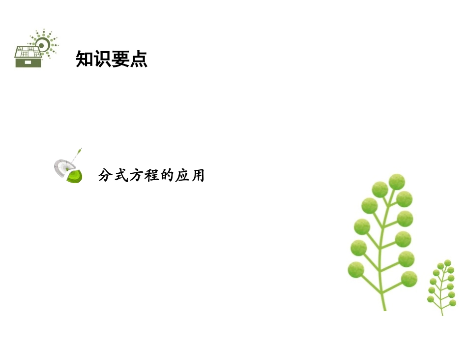 《分式方程》分式与分式方程PPT(第3课时)PPT课件_第2页