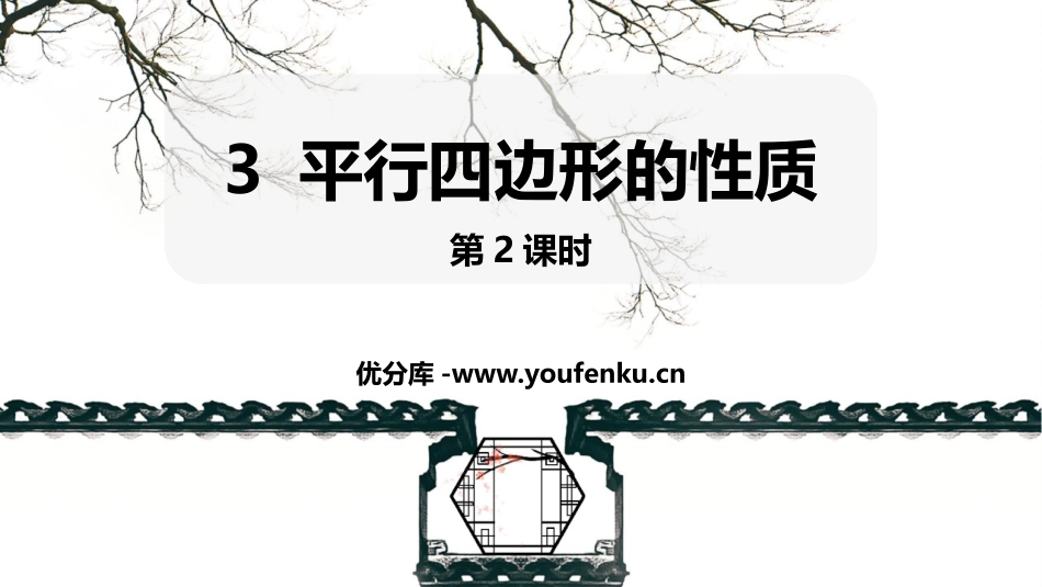 《平行四边形的性质》平行四边形PPT教学课件(第2课时)_第1页