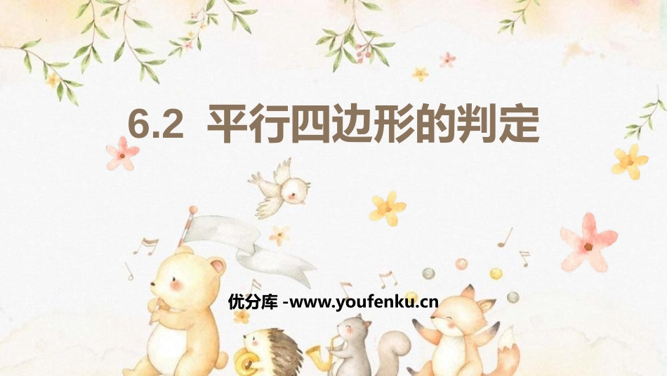 《平行四边形的判定》平行四边形PPT教学课件[北师大版八年级数学]_第1页
