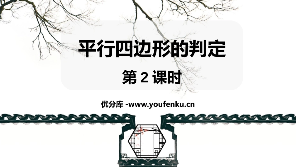 《平行四边形的判定》平行四边形PPT免费课件(第2课时)_第1页