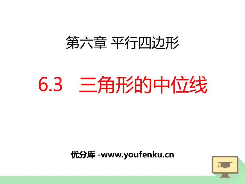《三角形的中位线》平行四边形PPT课件[北师大版八年级数学]_第1页