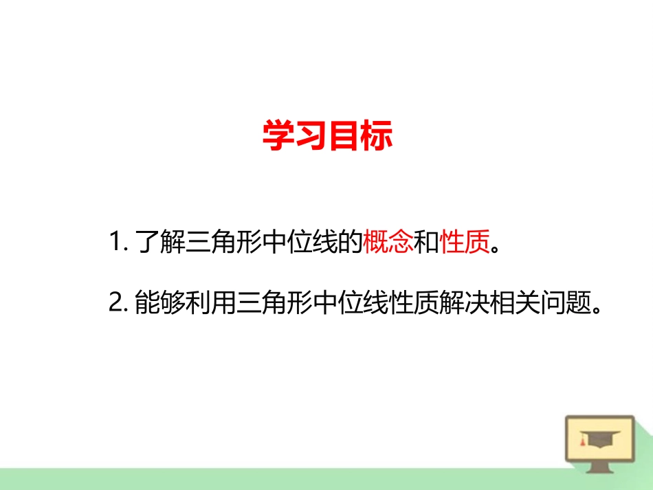 《三角形的中位线》平行四边形PPT课件[北师大版八年级数学]_第2页