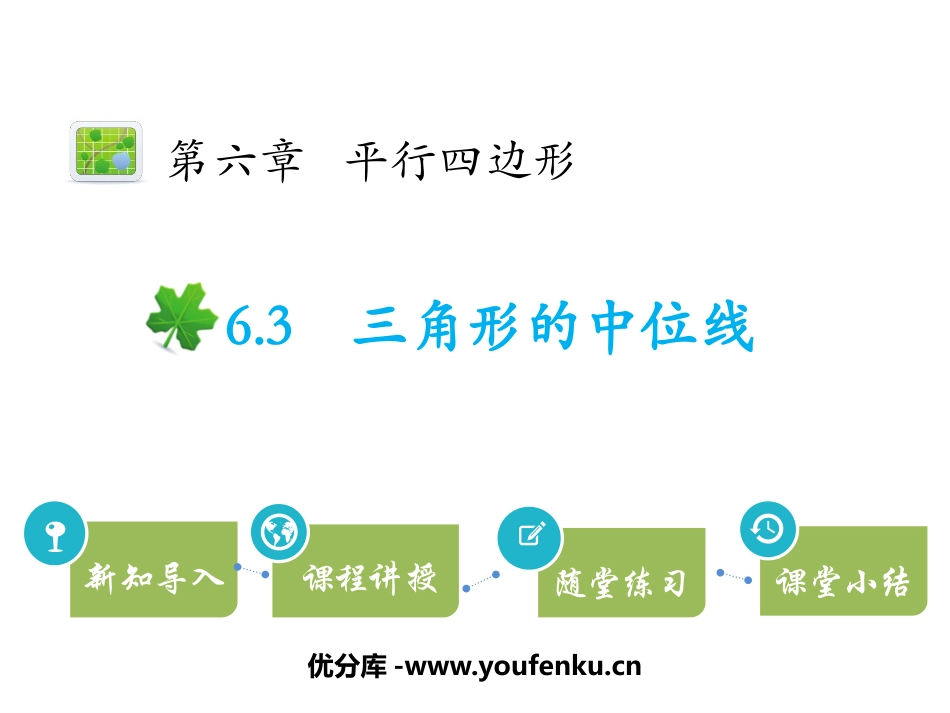 《三角形的中位线》平行四边形PPT教学课件[北师大版八年级数学]_第1页