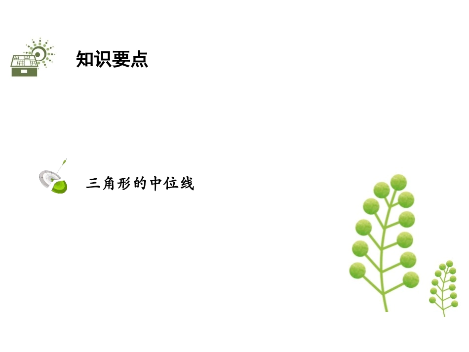 《三角形的中位线》平行四边形PPT教学课件[北师大版八年级数学]_第2页