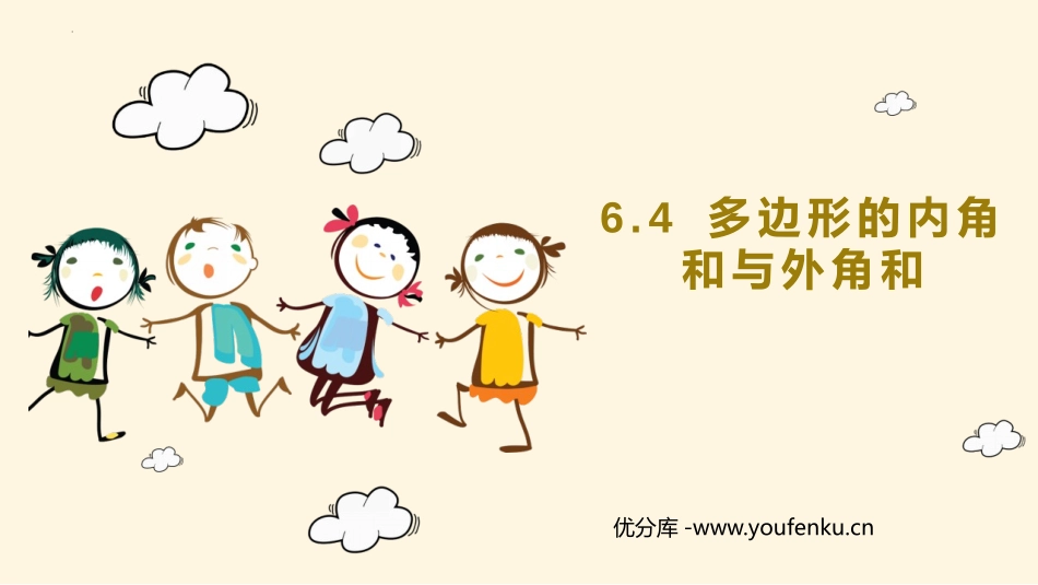 《多边形的内角和与外角和》平行四边形PPT课件_第1页