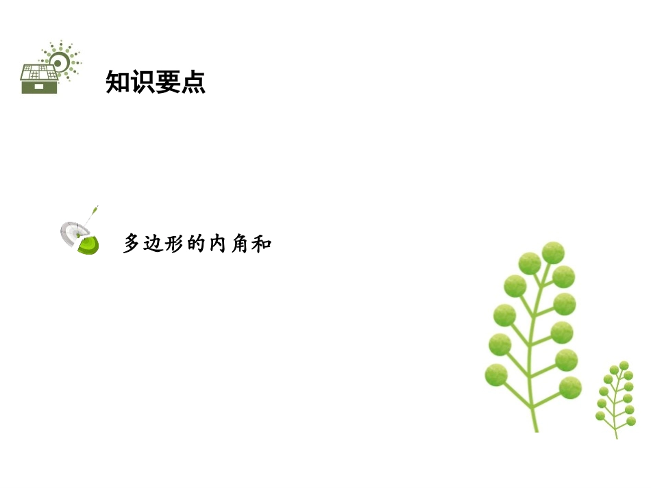 《多边形的内角和与外角和》平行四边形PPT(第1课时)PPT课件_第2页