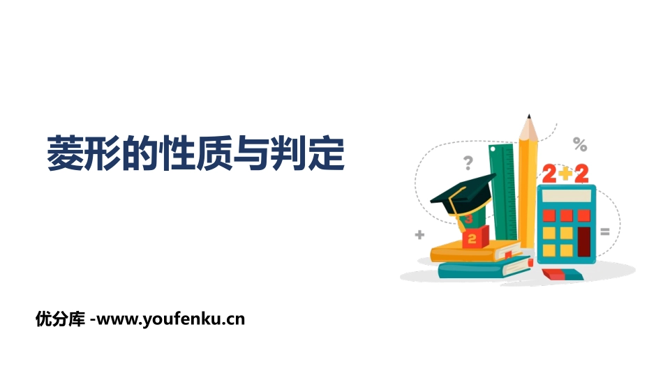 《菱形的性质与判定》特殊平行四边形PPT课件[北师大版九年级数学]_第1页