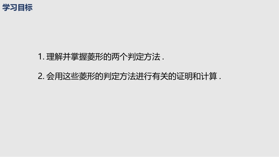 《菱形的性质与判定》特殊平行四边形PPT课件[北师大版九年级数学]_第2页