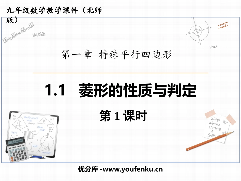 《菱形的性质与判定》特殊平行四边形PPT免费课件(第1课时)_第1页