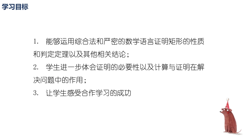 《矩形的性质与判定》特殊平行四边形PPT课件[北师大版九年级数学]_第2页