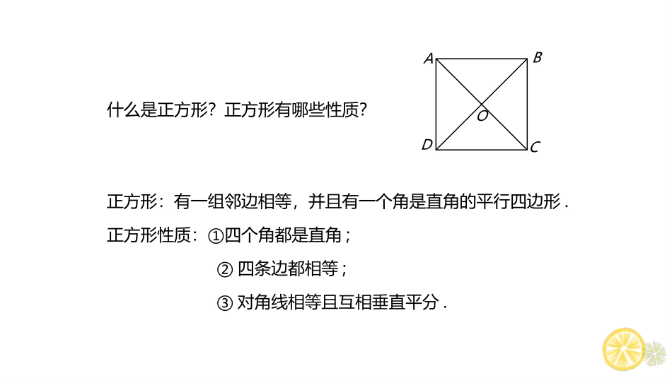 《正方形的性质与判定》特殊平行四边形PPT教学课件_第2页