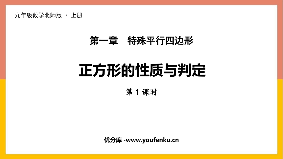 《正方形的性质与判定》特殊平行四边形PPT课件(第1课时)_第1页