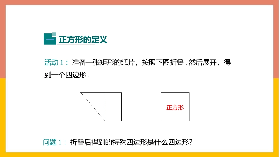 《正方形的性质与判定》特殊平行四边形PPT课件(第1课时)_第3页