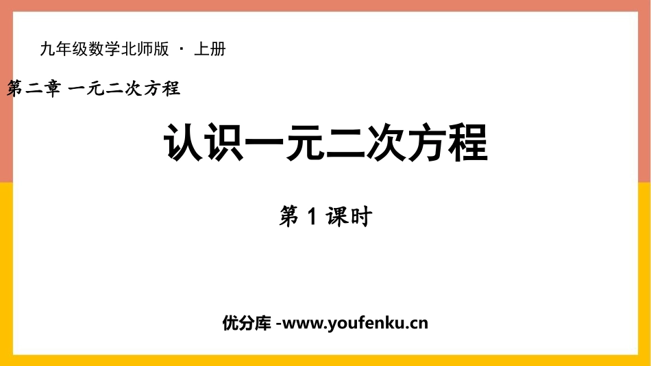 《认识一元二次方程》一元二次方程PPT(第1课时)PPT课件_第1页