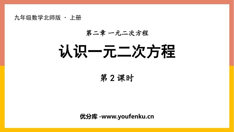 《认识一元二次方程》一元二次方程PPT(第2课时)PPT课件_第1页