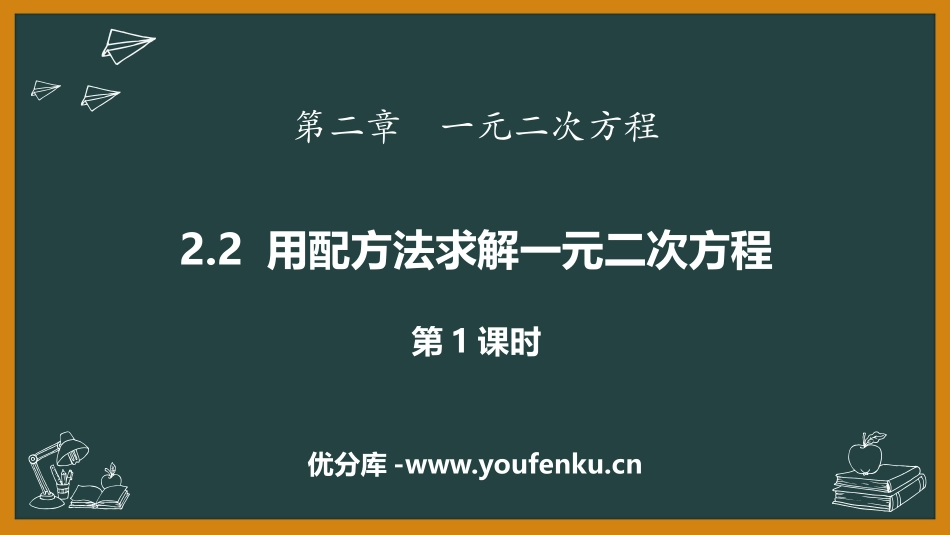 《用配方法求解一元二次方程》一元二次方程PPT课件(第1课时)_第1页