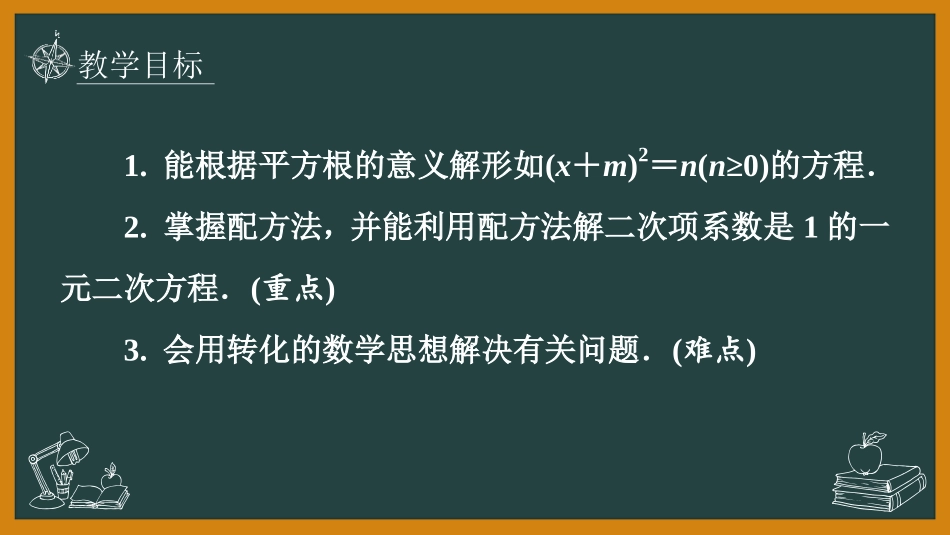 《用配方法求解一元二次方程》一元二次方程PPT课件(第1课时)_第2页
