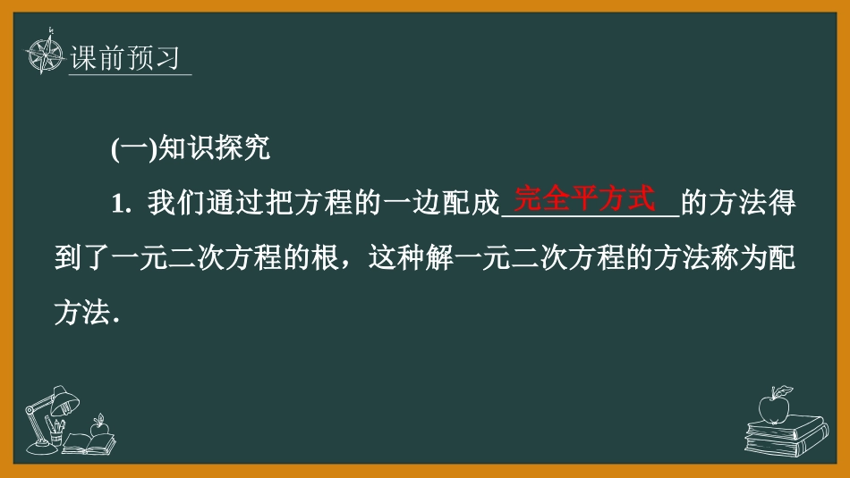 《用配方法求解一元二次方程》一元二次方程PPT课件(第1课时)_第3页