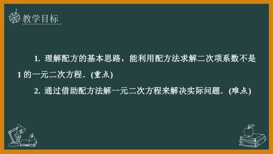 《用配方法求解一元二次方程》一元二次方程PPT课件(第2课时)_第2页