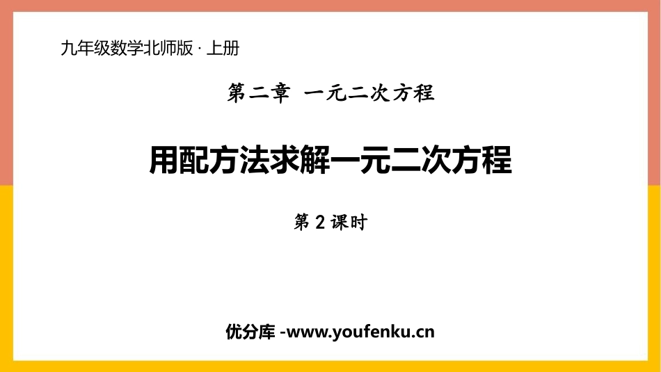 《用配方法求解一元二次方程》一元二次方程PPT(第2课时)PPT课件_第1页