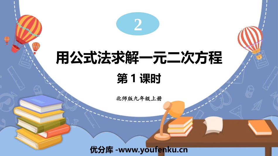 《用公式法求解一元二次方程》一元二次方程PPT教学课件(第1课时)_第1页