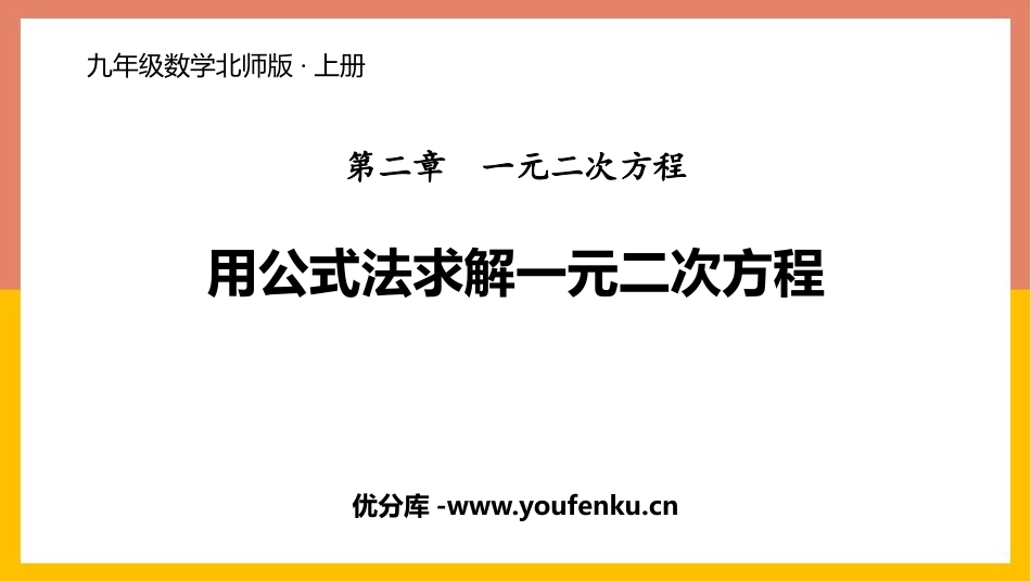 《用公式法求解一元二次方程》一元二次方程PPT免费课件_第1页