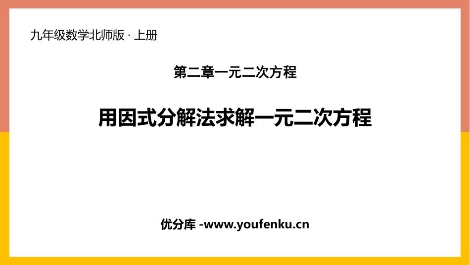《用因式分解法求解一元二次方程》一元二次方程PPT课件_第1页