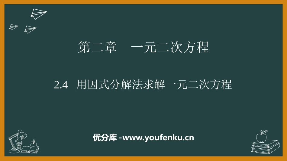 《用因式分解法求解一元二次方程》一元二次方程PPT免费课件_第1页