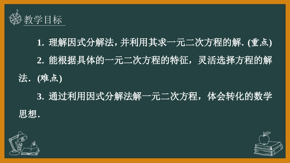 《用因式分解法求解一元二次方程》一元二次方程PPT免费课件_第2页