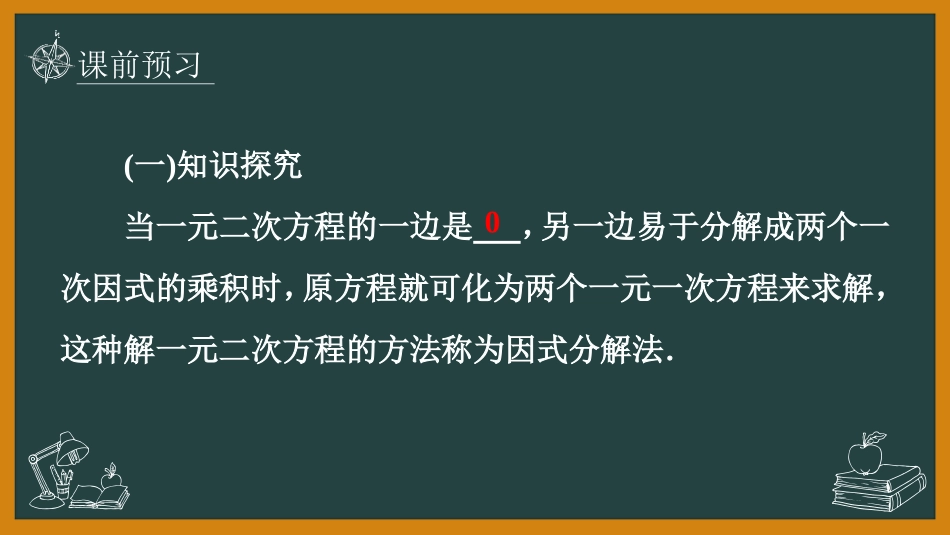 《用因式分解法求解一元二次方程》一元二次方程PPT免费课件_第3页