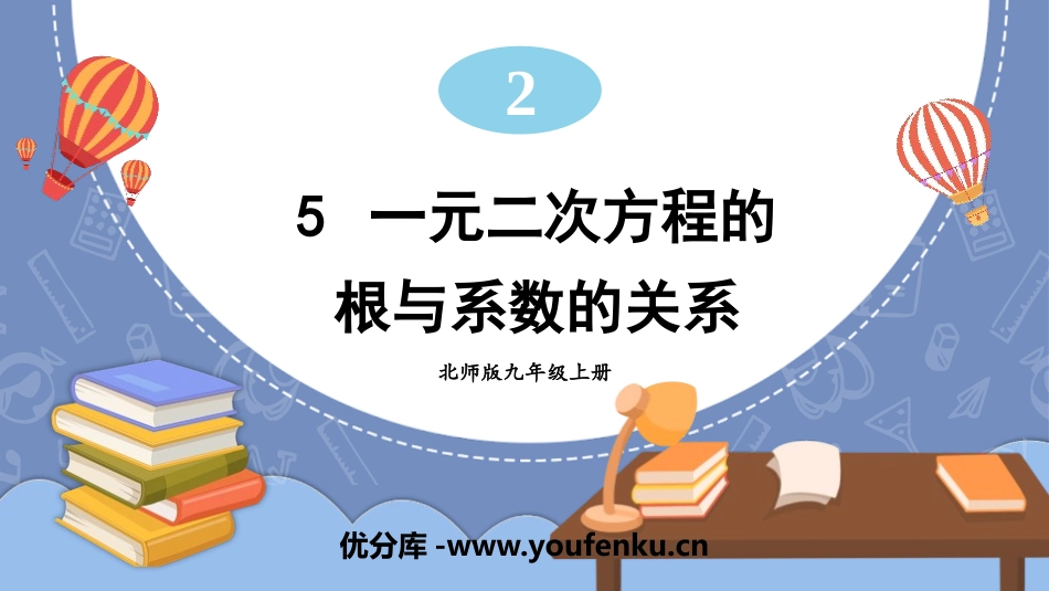 《一元二次方程的根与系数的关系》一元二次方程PPT课件_第1页