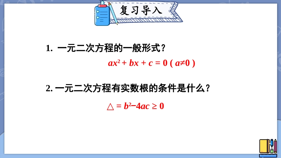 《一元二次方程的根与系数的关系》一元二次方程PPT课件_第2页
