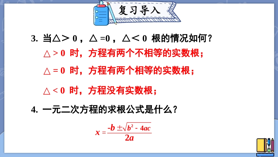 《一元二次方程的根与系数的关系》一元二次方程PPT课件_第3页