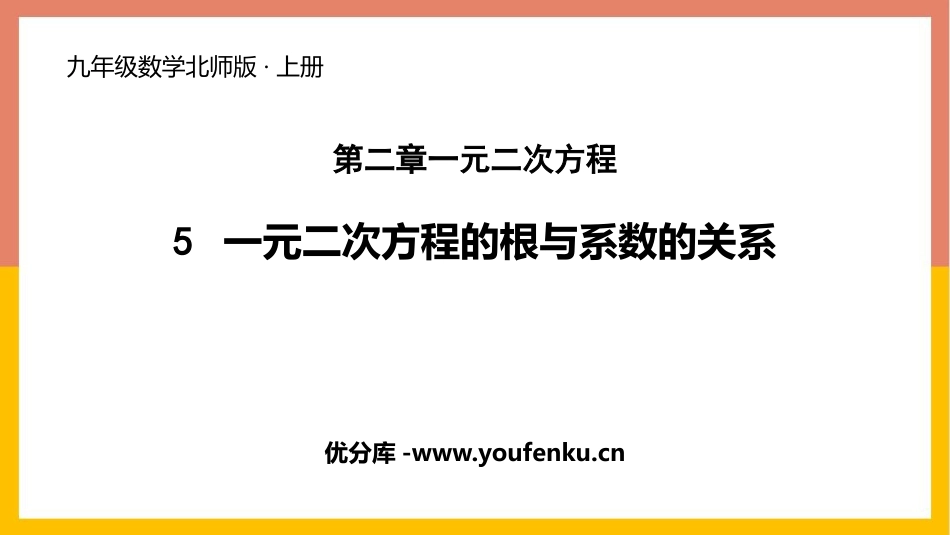 《一元二次方程的根与系数的关系》一元二次方程PPT精品课件_第1页
