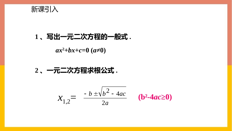 《一元二次方程的根与系数的关系》一元二次方程PPT精品课件_第2页