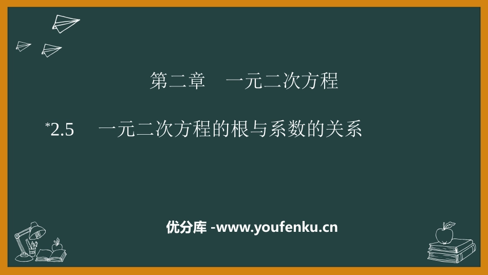 《一元二次方程的根与系数的关系》一元二次方程PPT优质课件_第1页