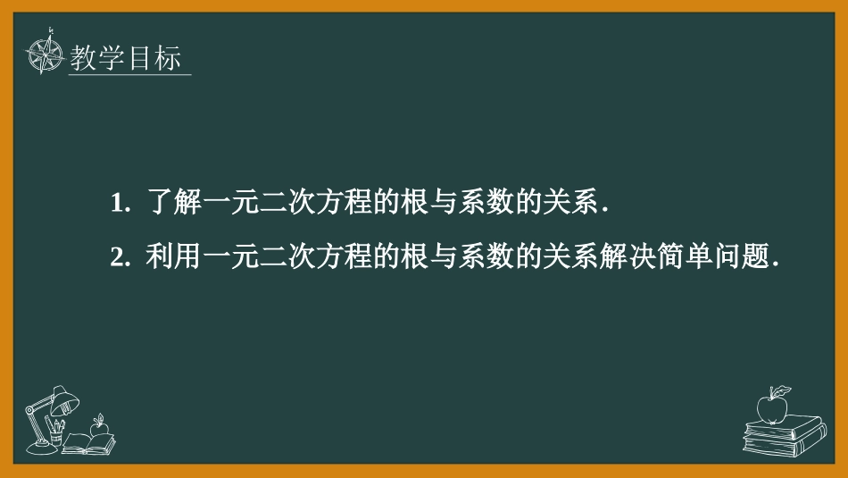 《一元二次方程的根与系数的关系》一元二次方程PPT优质课件_第2页