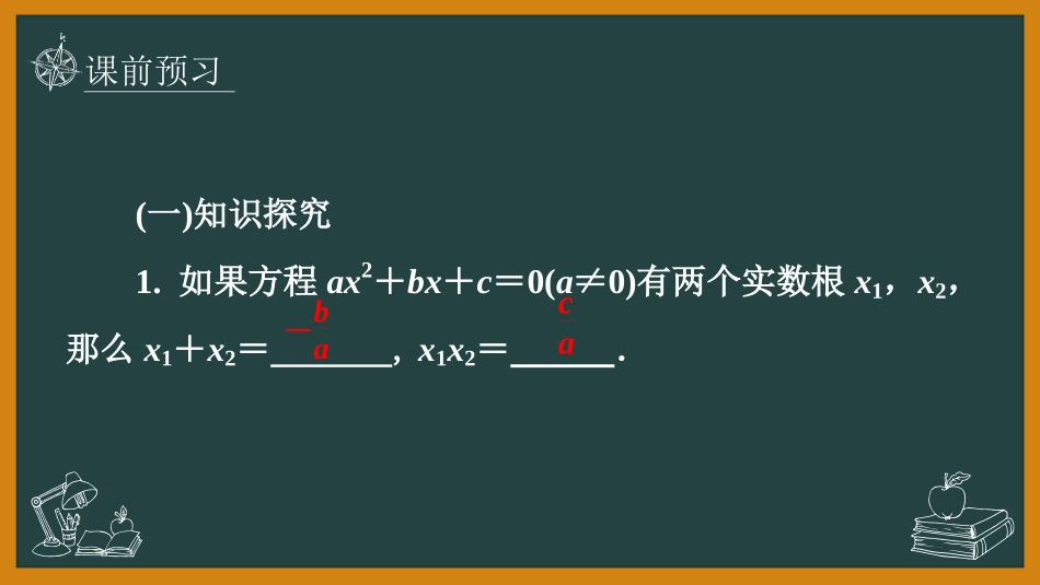 《一元二次方程的根与系数的关系》一元二次方程PPT优质课件_第3页