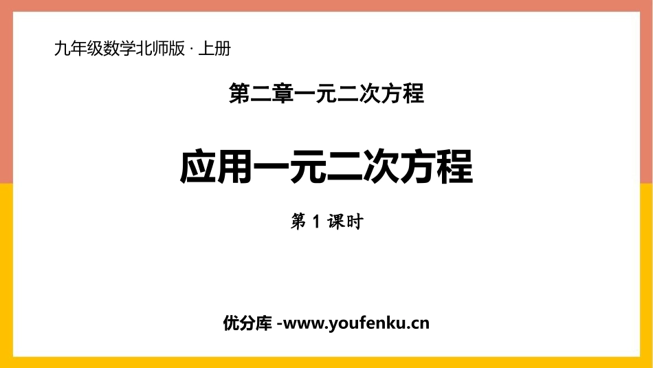 《应用一元二次方程》一元二次方程PPT教学课件(第1课时)_第1页