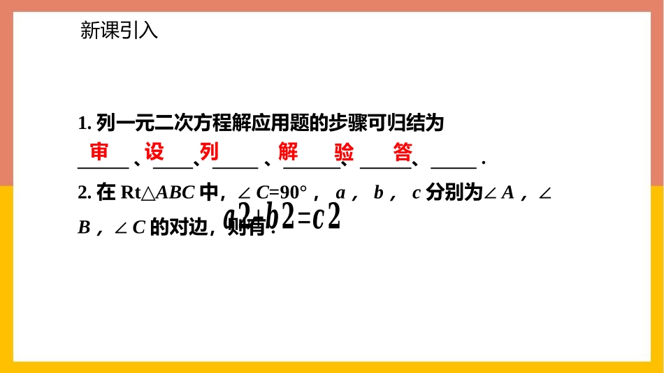 《应用一元二次方程》一元二次方程PPT教学课件(第1课时)_第2页