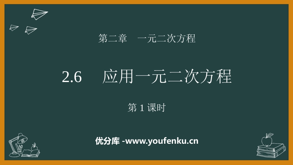 《应用一元二次方程》一元二次方程PPT课件(第1课时)_第1页