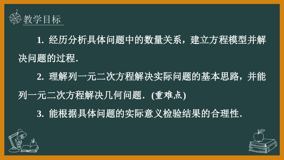 《应用一元二次方程》一元二次方程PPT课件(第1课时)_第2页