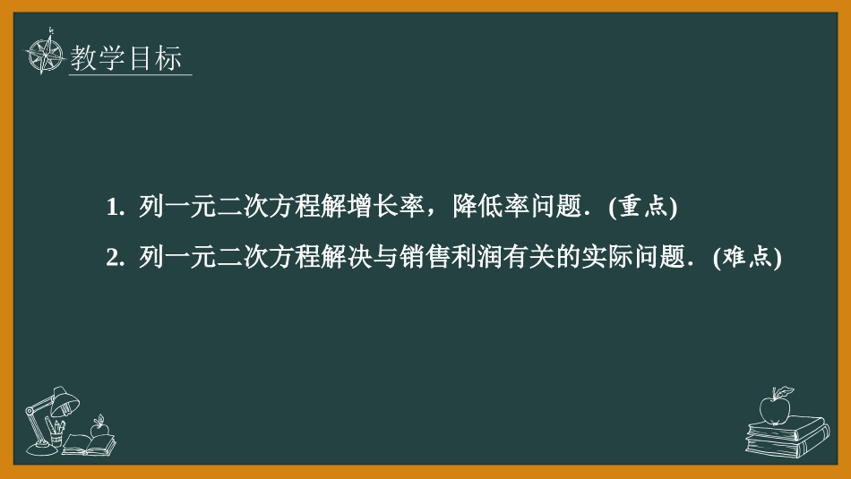 《应用一元二次方程》一元二次方程PPT课件(第2课时)_第2页