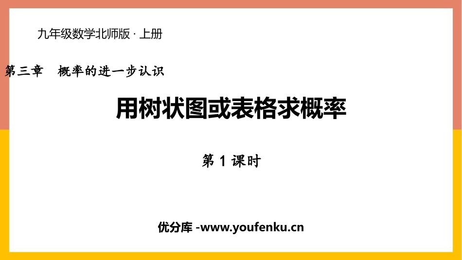 《用树状图或表格求概率》概率的进一步认识PPT教学课件(第1课时)_第1页
