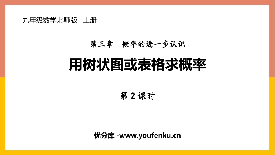 《用树状图或表格求概率》概率的进一步认识PPT教学课件(第2课时)_第1页