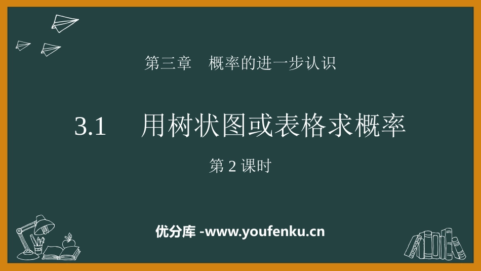 《用树状图或表格求概率》概率的进一步认识PPT课件(第2课时)_第1页