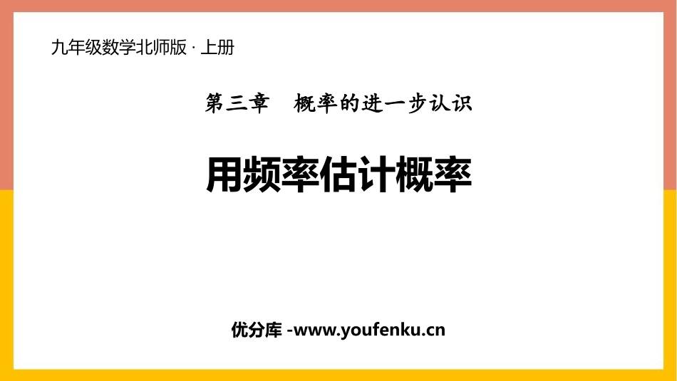 《用频率估计概率》概率的进一步认识PPT课件[北师大版九年级数学]_第1页