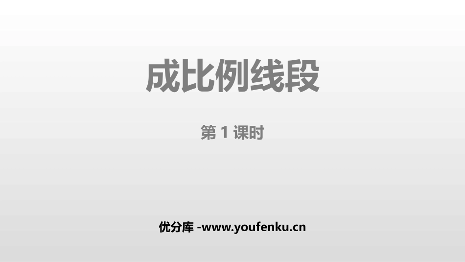 《成比例线段》图形的相似PPT教学课件(第1课时)_第1页